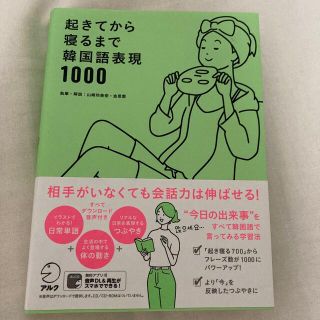 起きてから寝るまで韓国語表現１０００(語学/参考書)