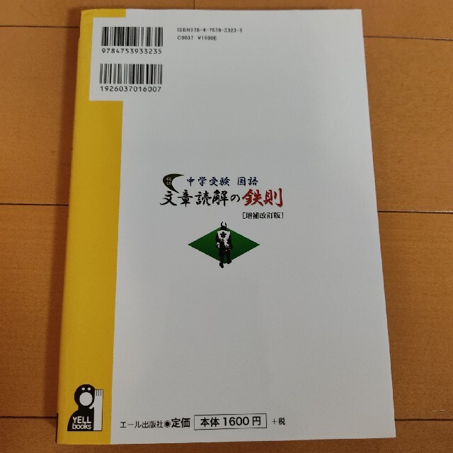 文章読解の鉄則 中学受験国語 増補改訂版 エンタメ/ホビーの本(語学/参考書)の商品写真