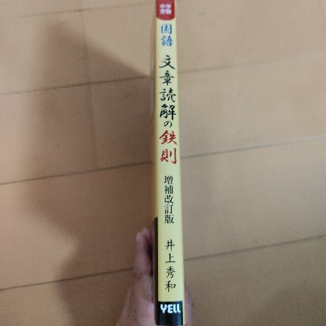 文章読解の鉄則 中学受験国語 増補改訂版 エンタメ/ホビーの本(語学/参考書)の商品写真