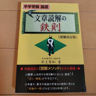 文章読解の鉄則 中学受験国語 増補改訂版(語学/参考書)