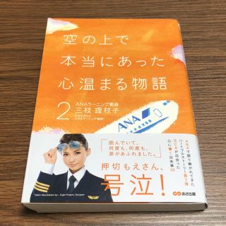 空の上で本当にあった心温まる物語2(ノンフィクション/教養)