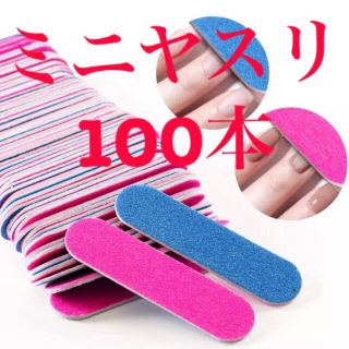 ミニヤスリ　100本(ネイル用品)