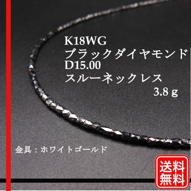 【人気】K18WG ブラックダイヤモンド　D15.00　スルーネックレスアクセサリー