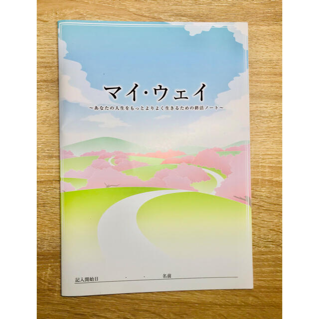 マイウェイ　エンディングノート エンタメ/ホビーの本(住まい/暮らし/子育て)の商品写真