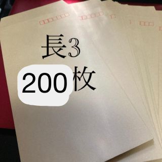 長3 封筒　200枚(ラッピング/包装)