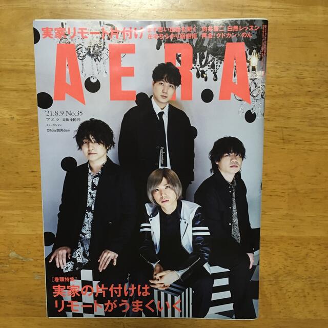 朝日新聞出版(アサヒシンブンシュッパン)のAERA (アエラ) 2021年 8/9号 エンタメ/ホビーの雑誌(ビジネス/経済/投資)の商品写真