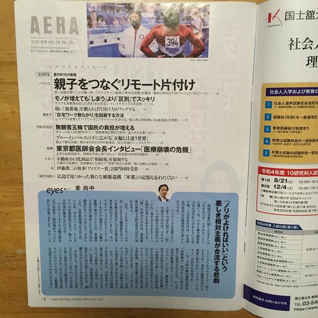 朝日新聞出版(アサヒシンブンシュッパン)のAERA (アエラ) 2021年 8/9号 エンタメ/ホビーの雑誌(ビジネス/経済/投資)の商品写真