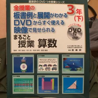 まるごと授業算数３年 全授業の板書例と展開がわかるＤＶＤからすぐ使える映 下(人文/社会)