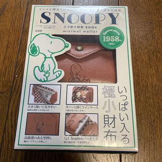 スヌーピー(SNOOPY)のＳＮＯＯＰＹ三つ折り財布ＢＯＯＫ　ｍｉｎｉｍａｌ　ｗａｌｌｅｔ(ファッション/美容)