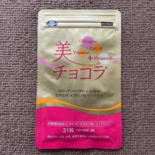 エーザイ(Eisai)のチョコラBB エーザイ 美チョコラ 21粒(その他)