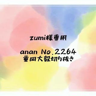 ジャニーズウエスト(ジャニーズWEST)の《zumi様専用》anan 重岡大毅切り抜き(音楽/芸能)