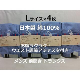 Lサイズ 4枚 アジャスタ付 メンズ トランクス 前開 日本製 綿100％ 青(トランクス)