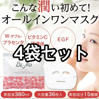 【新品未使用】ビアージ　オールインワン美容マスク36枚×4セット　株主優待(パック/フェイスマスク)