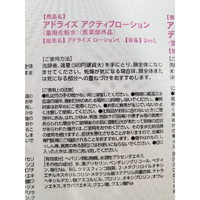 大正製薬(タイショウセイヤク)のマキア　MAQUIA　2021年　8月号付録　大正製薬 アドライズ　サンプル　　 コスメ/美容のキット/セット(サンプル/トライアルキット)の商品写真