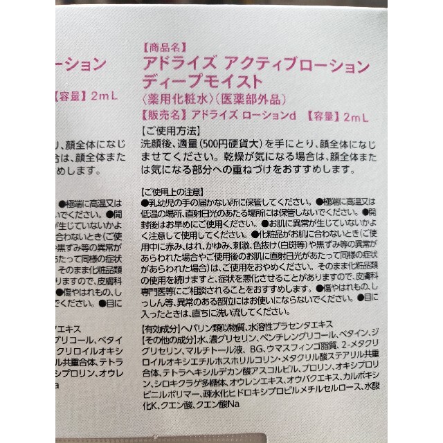 大正製薬(タイショウセイヤク)のマキア　MAQUIA　2021年　8月号付録　大正製薬 アドライズ　サンプル　　 コスメ/美容のキット/セット(サンプル/トライアルキット)の商品写真