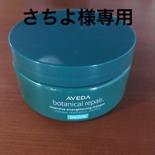 アヴェダ(AVEDA)のAVEDA ボタニカル リペア インテンシブ マスク リッチ ヘアトリートメント(トリートメント)