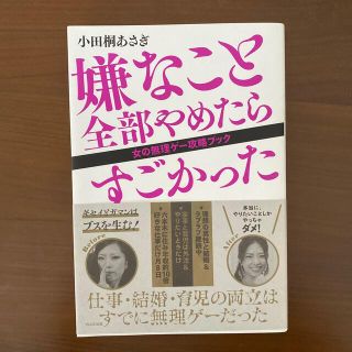 嫌なこと全部やめたらすごかった 女の無理ゲー攻略ブック(その他)