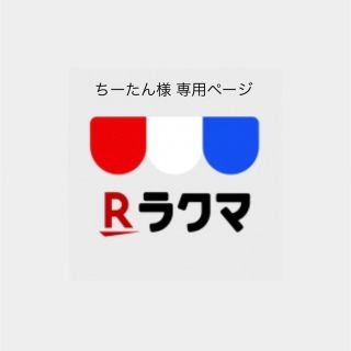 ちーたん様 専用ページの通販 by taka3's shop|ラクマ