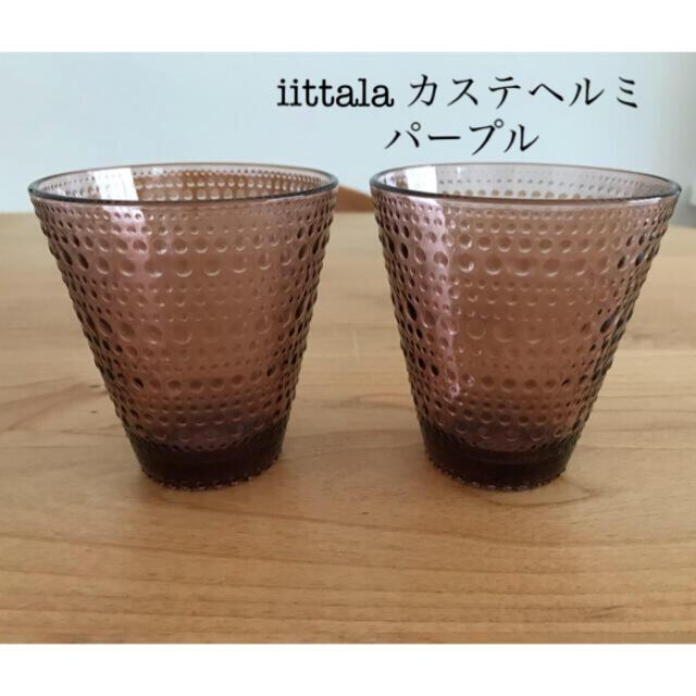 iittala(イッタラ)の【新品未使用】 カステヘルミ タンブラー  パープル  2個セット インテリア/住まい/日用品のキッチン/食器(グラス/カップ)の商品写真