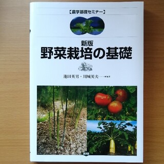 野菜栽培の基礎 新版(ビジネス/経済)