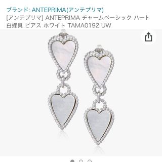 アンテプリマ(ANTEPRIMA)のアンテプリマ　antepima 白蝶貝　ピアス(ピアス)