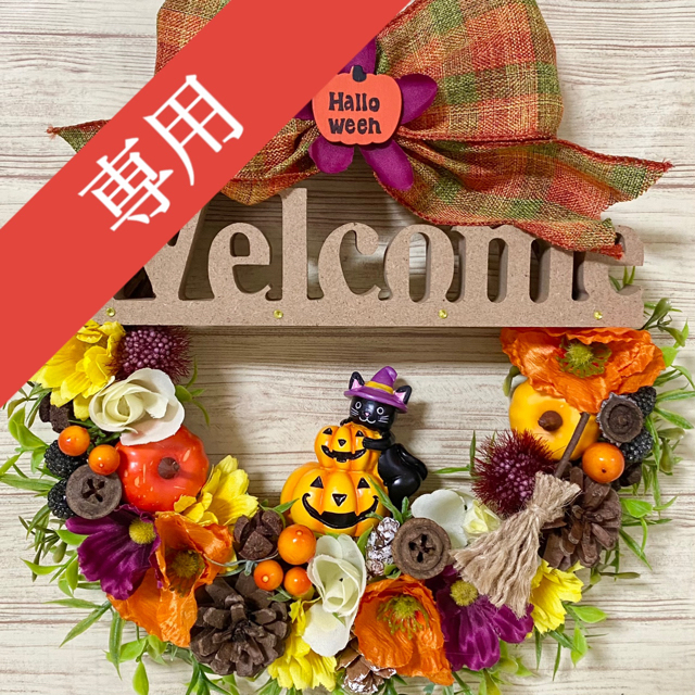 専用】ハロウィン HalloWeen ウェルカム Welcome リース ★ ハンドメイドのフラワー/ガーデン(リース)の商品写真