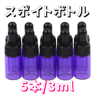 スポイトボトル　3ml　5本　パープル(その他)