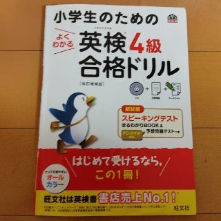 小学生のためのよくわかる英検４級合格ドリル 文部科学省後援 改訂増補版(資格/検定)