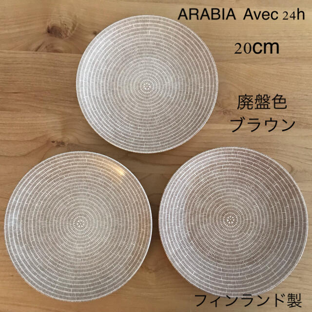 週末限定SALE☆アラビアアベック24h 3枚セット