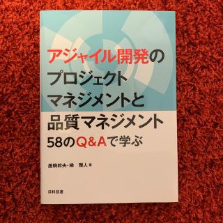 アジャイル開発のプロジェクトマネジメントと品質マネジメント ５８のＱ＆Ａで学ぶ(コンピュータ/IT)