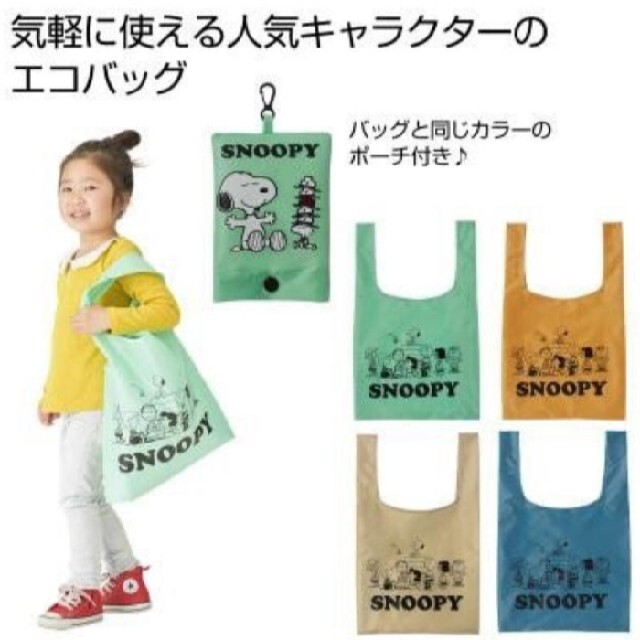 SNOOPY(スヌーピー)の今だけお値下げ！！新品✨スヌーピーエコバッグ　ポーチ付き エンタメ/ホビーのおもちゃ/ぬいぐるみ(キャラクターグッズ)の商品写真