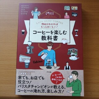 理由がわかればもっとおいしい！コーヒーを楽しむ教科書 Ｌｅｔ’ｓ　ｅｎｊｏｙ　Ｃ(料理/グルメ)