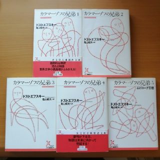 カラマーゾフの兄弟　1〜5巻　全巻　光文社(文学/小説)