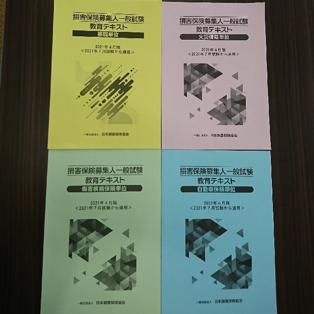 損害保険募集人一般試験教育テキスト　4冊セット エンタメ/ホビーの本(資格/検定)の商品写真