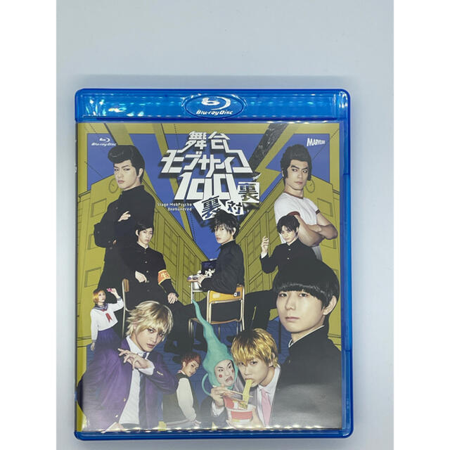 【新品未使用】舞台『モブサイコ100』～裏対裏～　Blu-ray