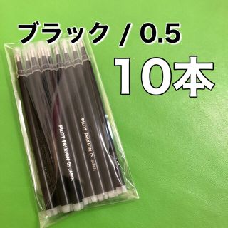 パイロット(PILOT)の【10本】フリクションボール 替え芯 ブラック 黒 0.5mm 極細 替芯(ペン/マーカー)