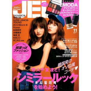 エモダ(EMODA)の【雑誌】JELLY（ジェリー） 11月号(ファッション)