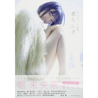 ノギザカフォーティーシックス(乃木坂46)の元 乃木坂46 堀未央奈 1st. 写真集 「君らしさ」 新品同様 ほぼ未開封(アート/エンタメ)