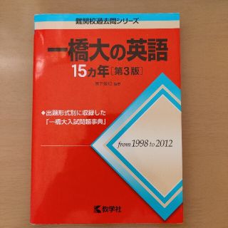 キョウガクシャ(教学社)の一橋大の英語１５カ年 ２０１４ 第３版(語学/参考書)