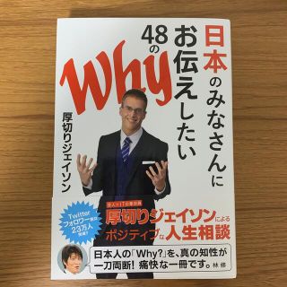 日本のみなさんにお伝えしたい４８のＷｈｙ(その他)