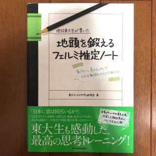 現役東大生が書いた地頭を鍛えるフェルミ推定ノート : 「6パターン、5ステップ…(ビジネス/経済)