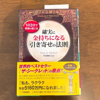 確実に金持ちになる「引き寄せの法則」(文学/小説)