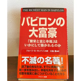 バビロンの大富豪 「繁栄と富と幸福」はいかにして築かれるのか(その他)