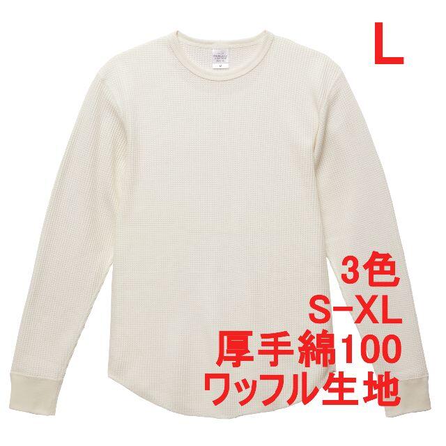 2着長袖Tシャツ カットソー ワッフル 無地T 厚手10オンス 綿100 L 白