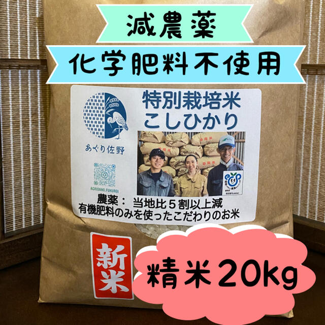 令和3年　新米　特別栽培米 精米20kg 減農薬 有機肥料100% コシヒカリ