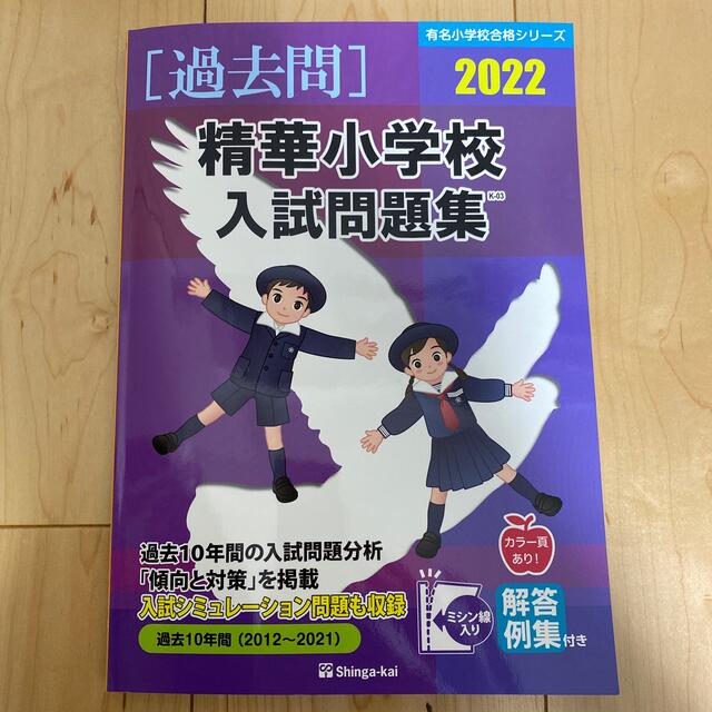 精華小学校 過去問2022 伸芽会 エンタメ/ホビーの本(語学/参考書)の商品写真