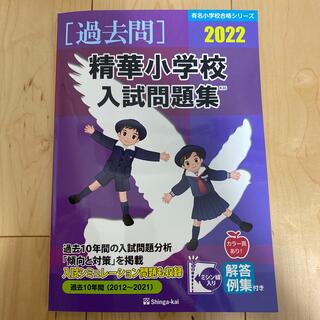 精華小学校 過去問2022 伸芽会(語学/参考書)