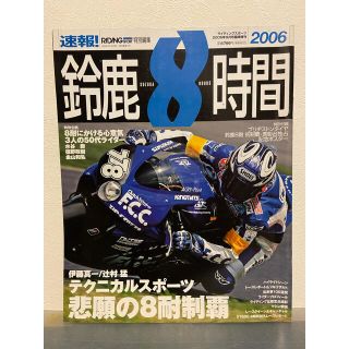 2006年　鈴鹿8時間耐久オートバイレース　used本(車/バイク)