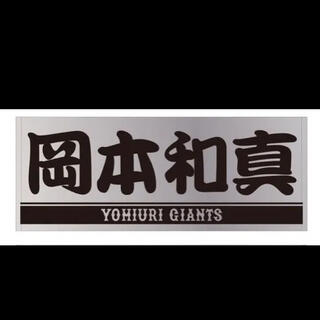 読売ジャイアンツ 岡本和真 プレイヤーズフェイスタオル※大阪限定(スポーツ選手)