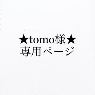 ★tomo様　専用ページ★(リング(指輪))